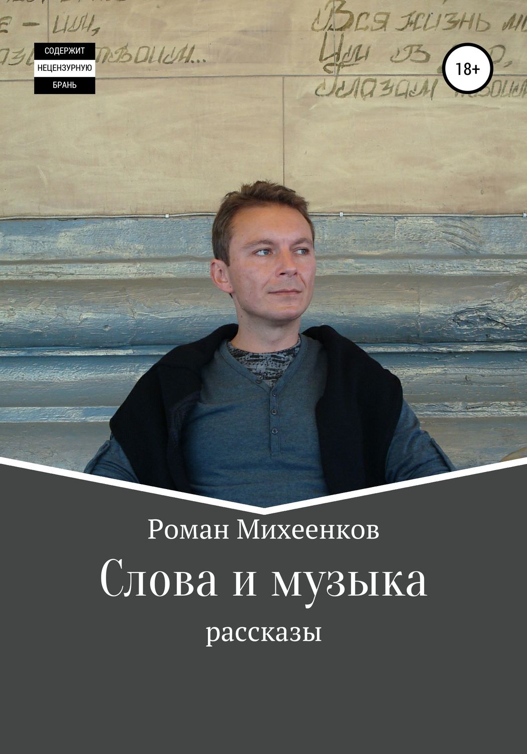 Обложка книги «Слова и музыка»