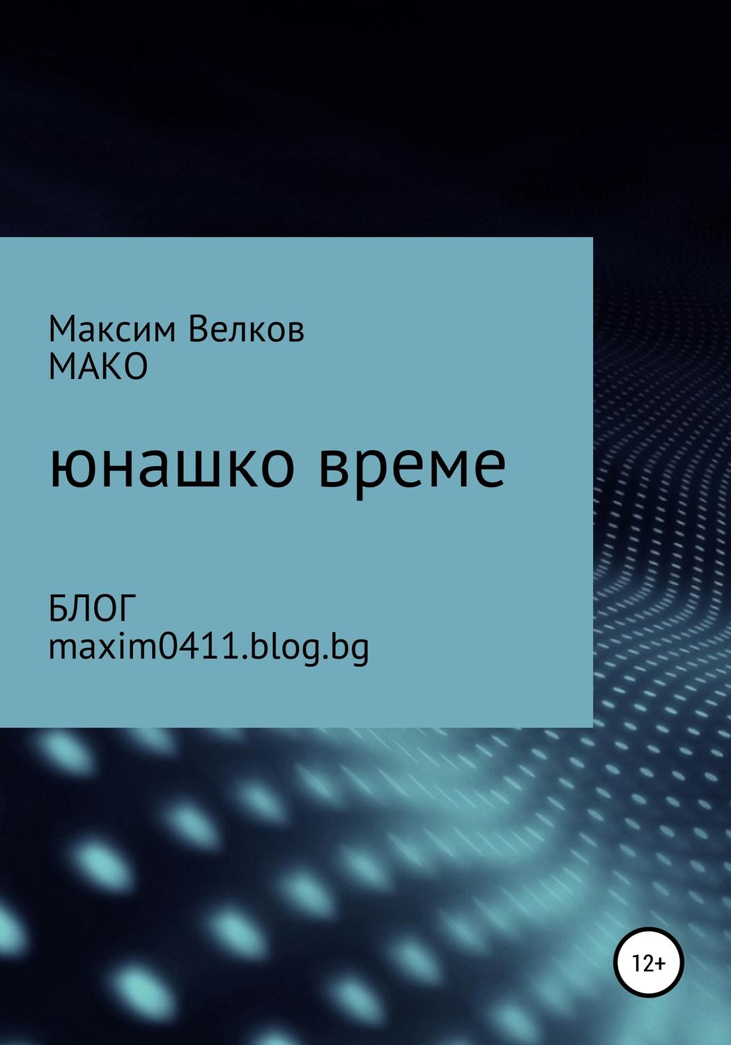 Обложка книги «Юнашко време»