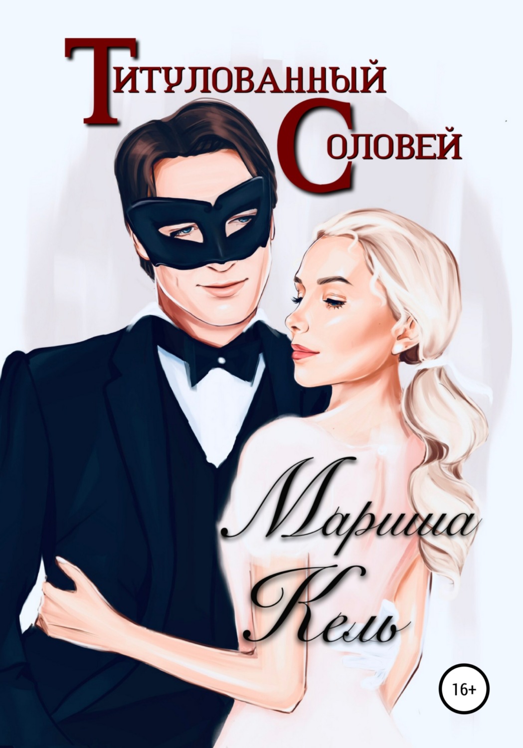 Обложка книги «Титулованный Соловей»