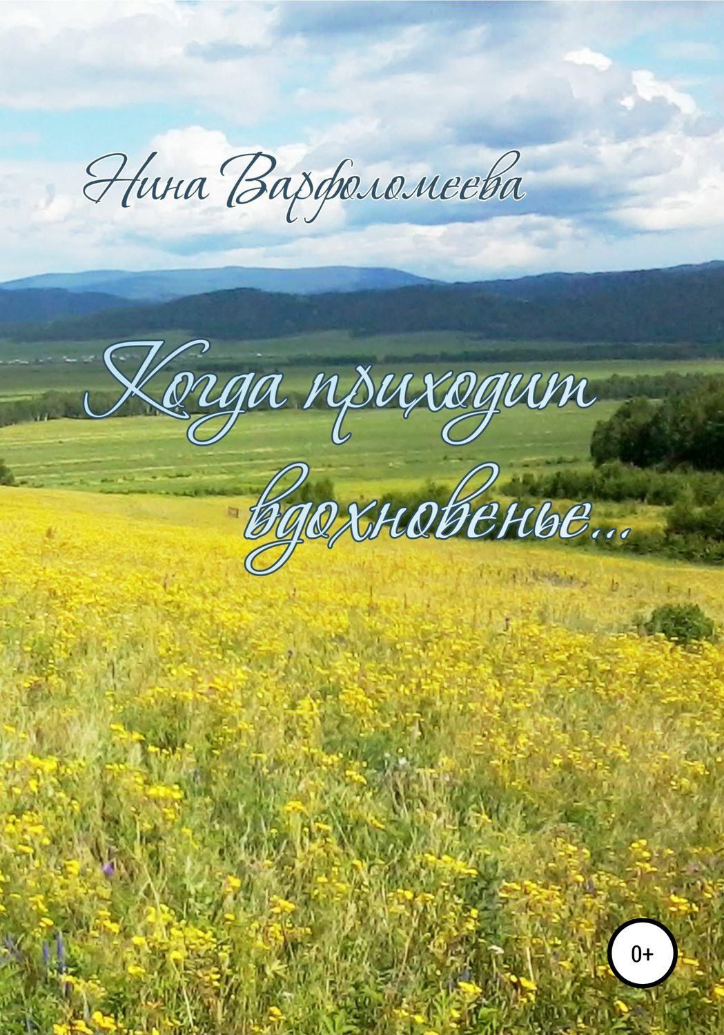 Обложка книги «Когда приходит вдохновенье»