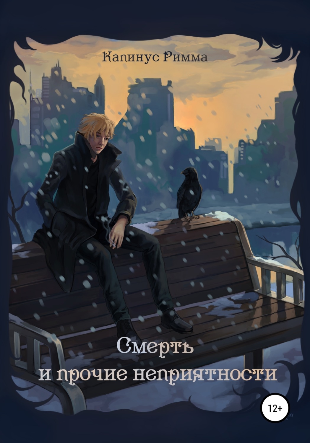 Обложка книги «Смерть и прочие неприятности»