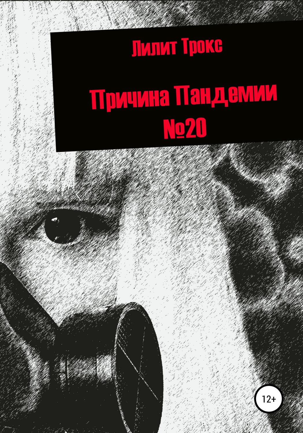 Обложка книги «Причина Пандемии №20»