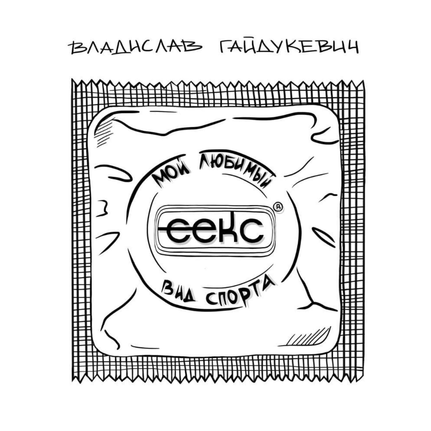 Обложка книги «Секс – мой любимый вид спорта»