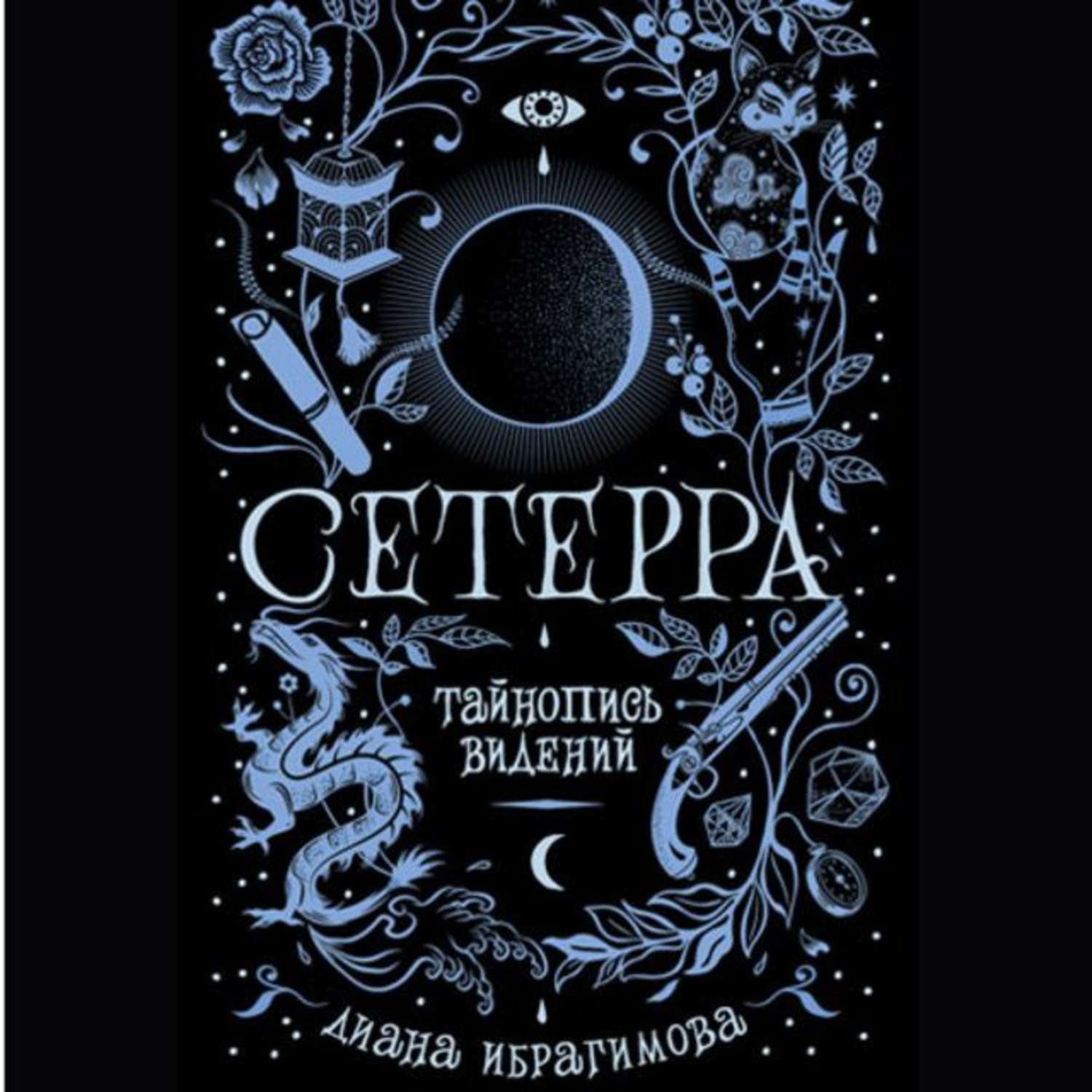 Обложка книги «Тайнопись видений»