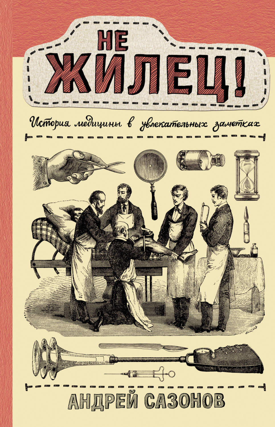 Обложка книги «Не жилец! История медицины в увлекательных заметках»