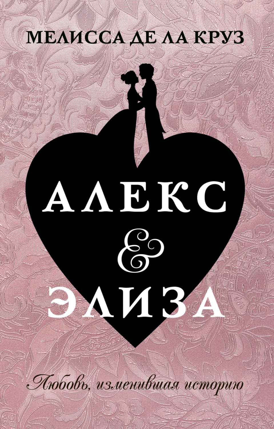 Обложка книги «Алекс & Элиза»