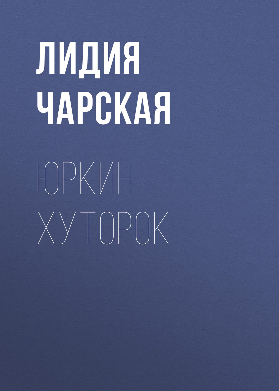 Обложка книги «Юркин хуторок»