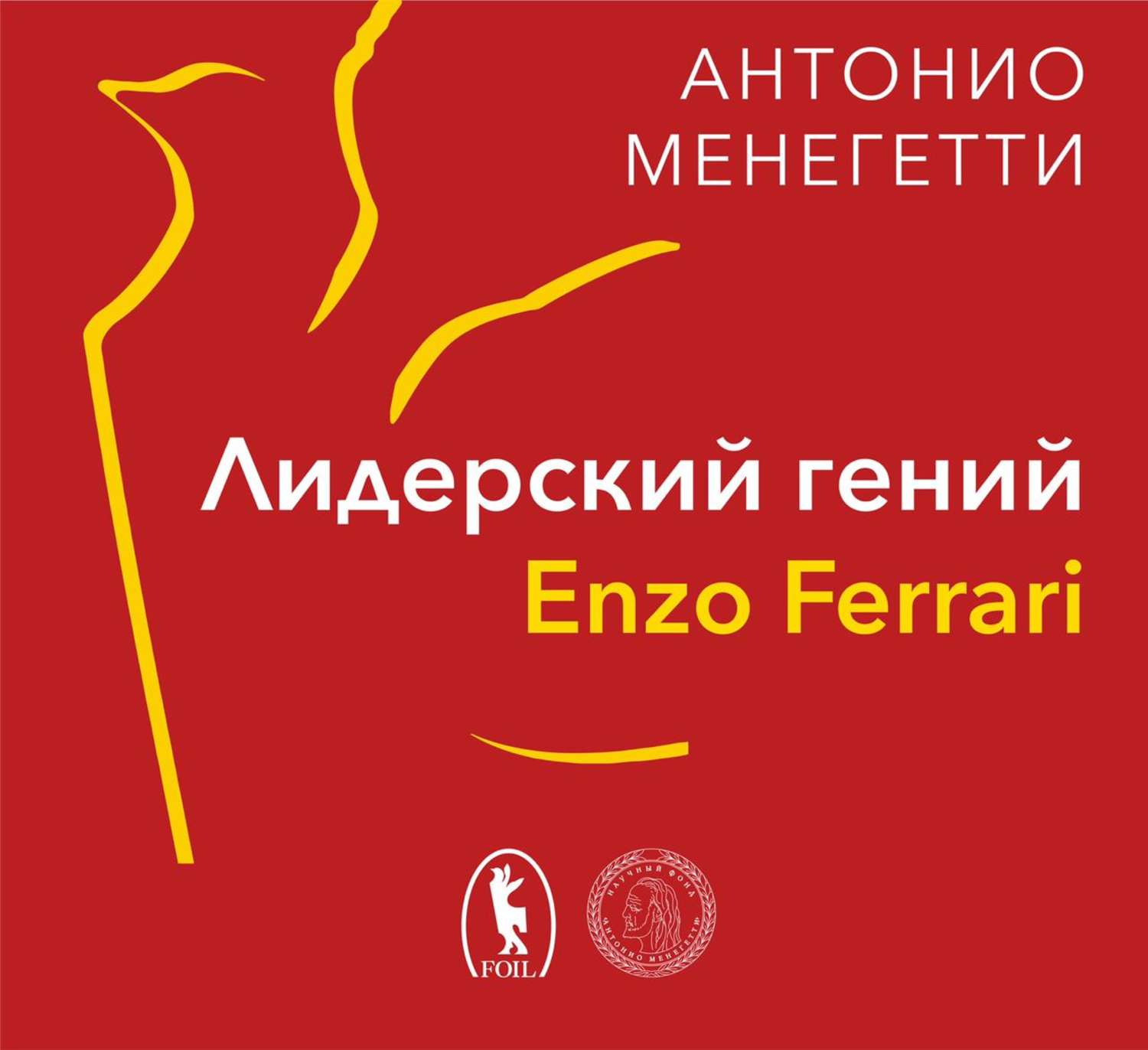 Обложка книги «Лидерский гений Enzo Ferrari. 7 принципов способного предпринимателя»