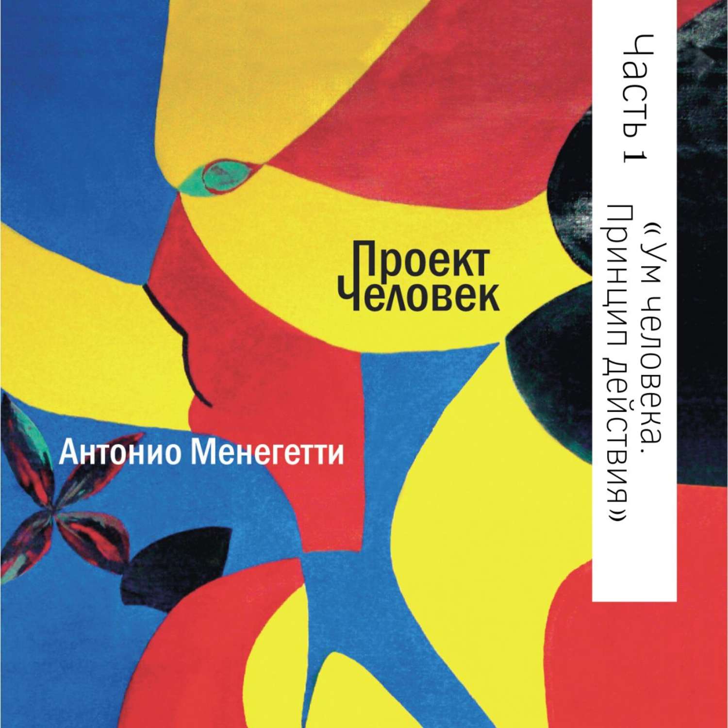 Обложка книги «Ум человека. Принцип действия»