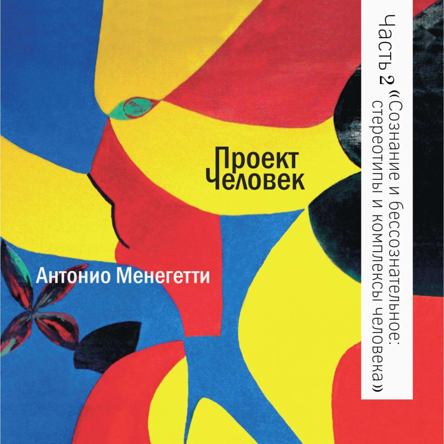 Обложка книги «Сознание и бессознательное: стереотипы и комплексы человека»