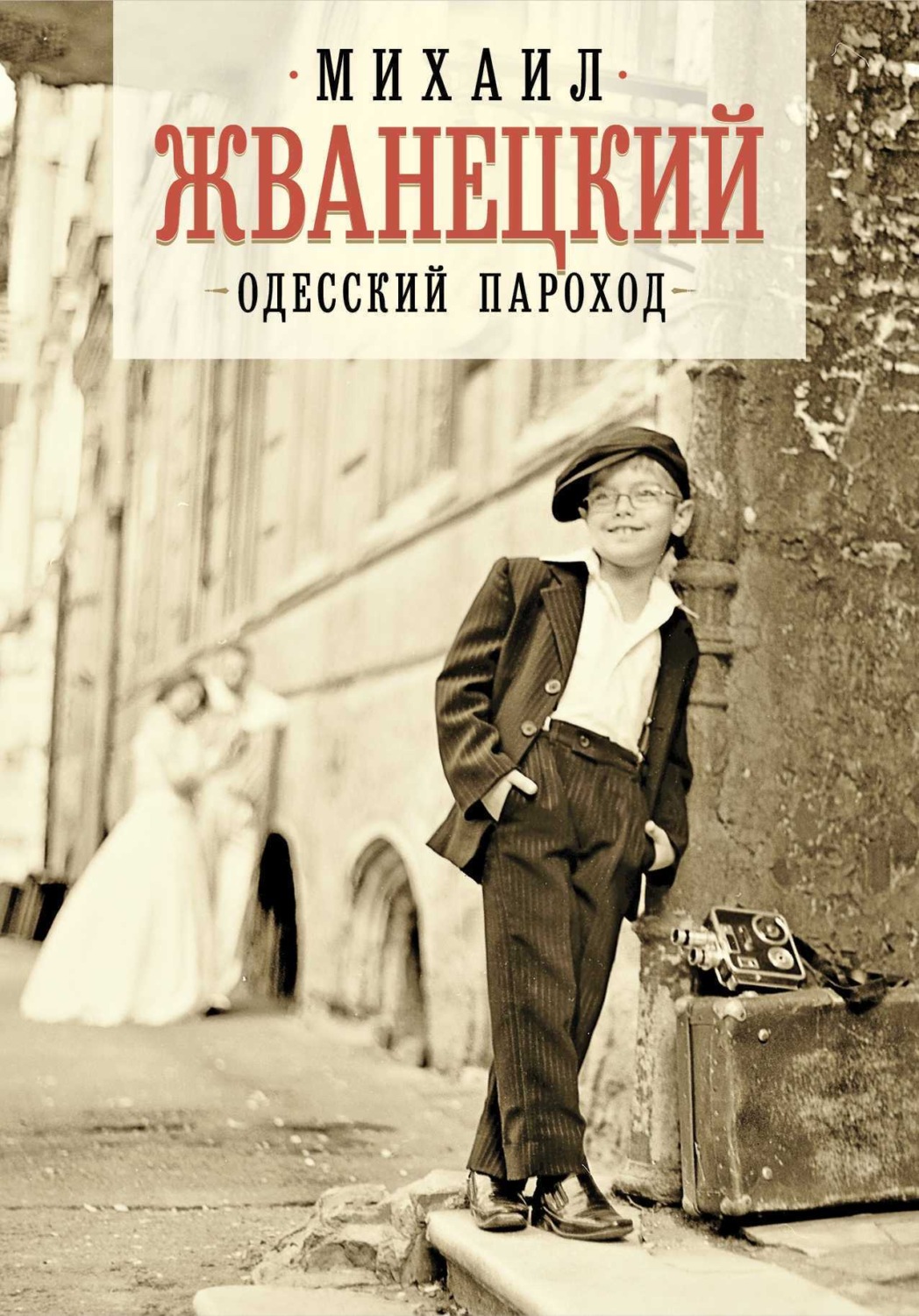 Обложка книги «Одесский пароход»