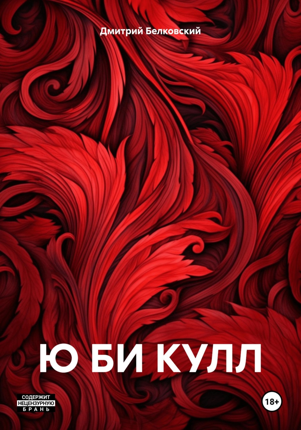 Обложка книги «Ю БИ КУЛЛ»