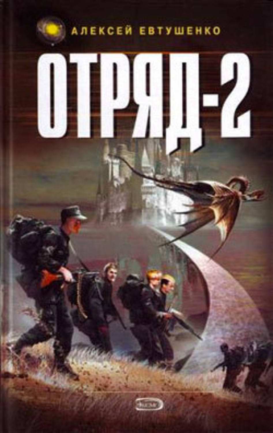 Обложка книги «Отряд-2»