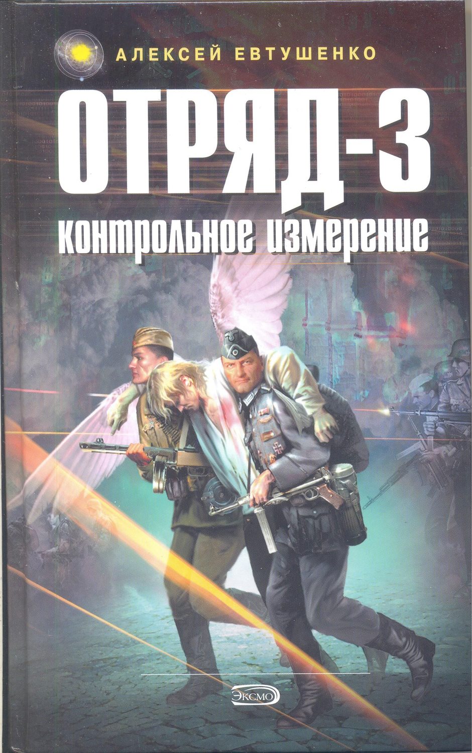 Обложка книги «Отряд-3. Контрольное измерение»