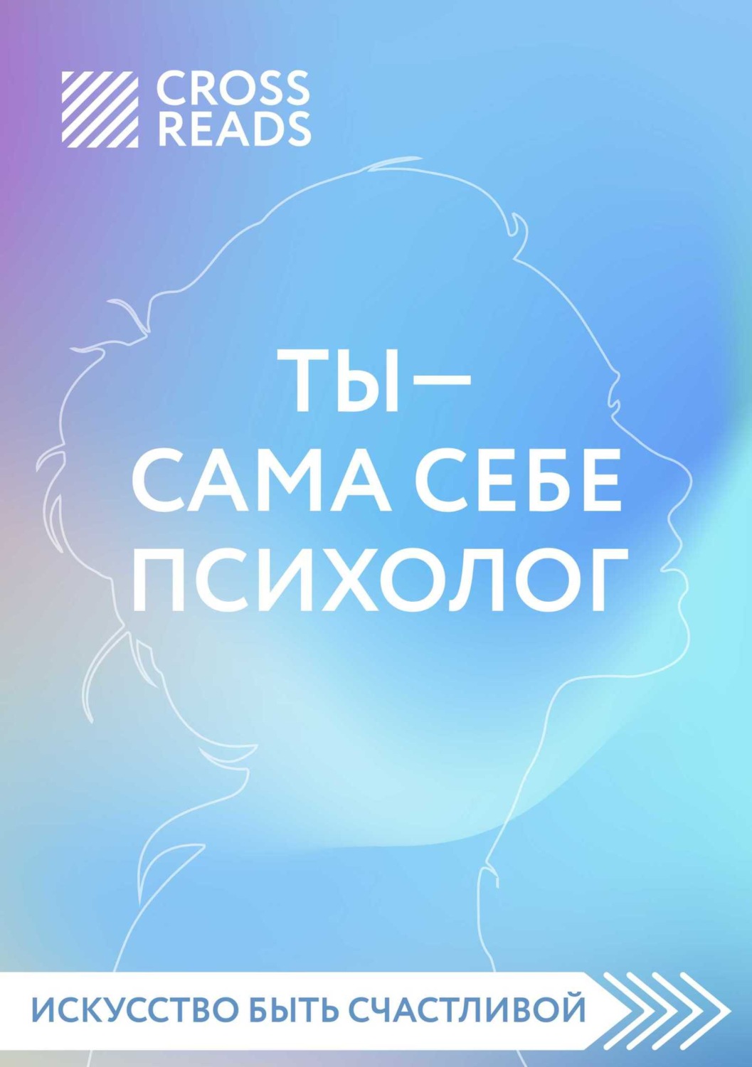 Обложка книги «Саммари книги «Ты – сама себе психолог»»