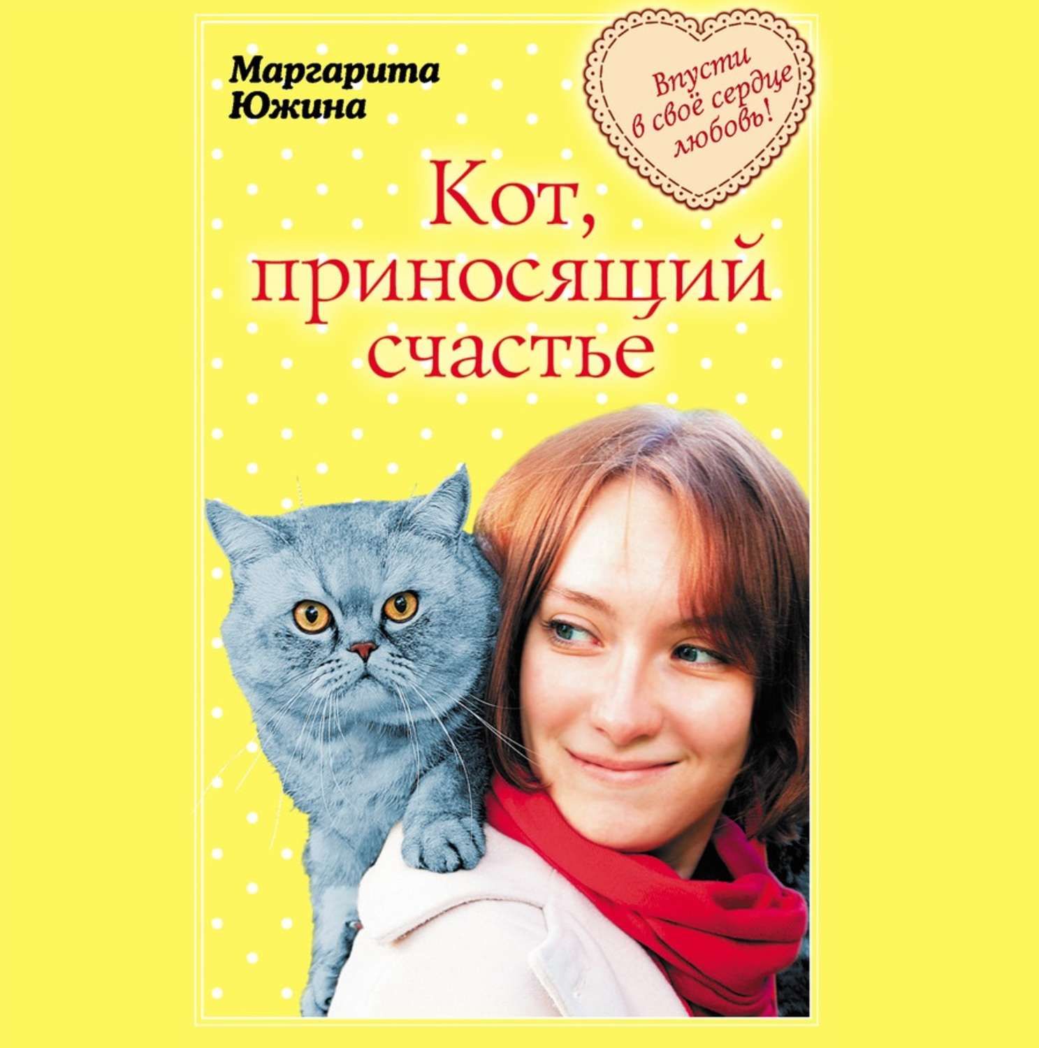 Обложка книги «Кот, приносящий счастье»