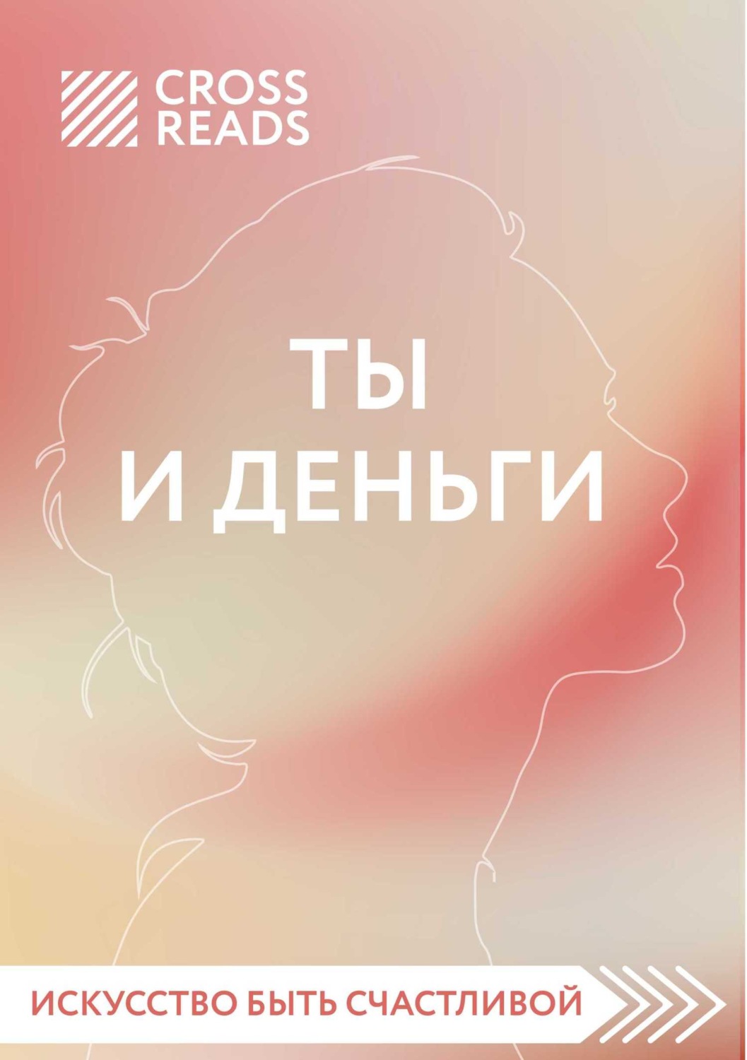 Обложка книги «Саммари книги «Ты и деньги»»