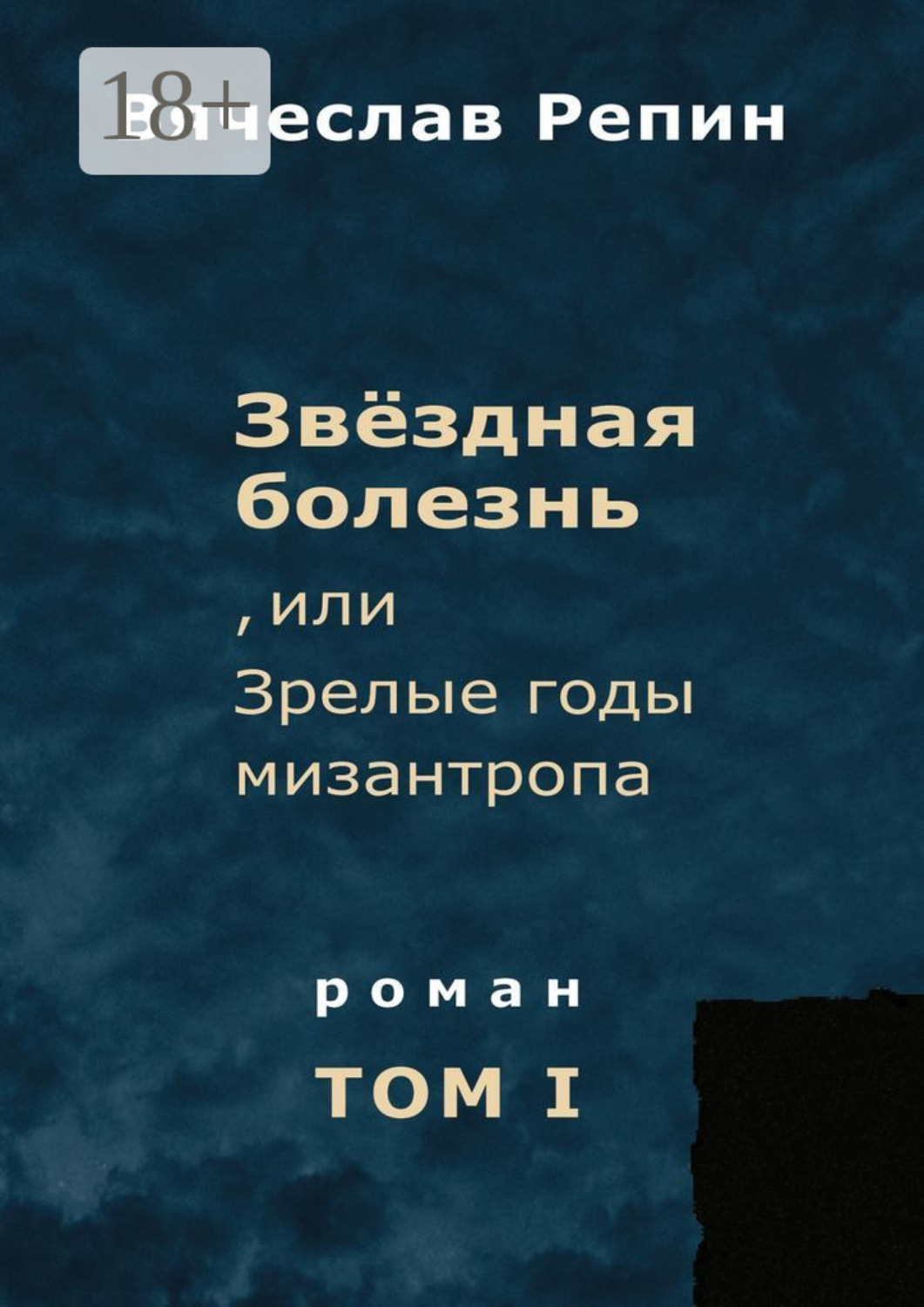 Обложка книги «Звёздная болезнь, или Зрелые годы мизантропа. Роман. Том I»