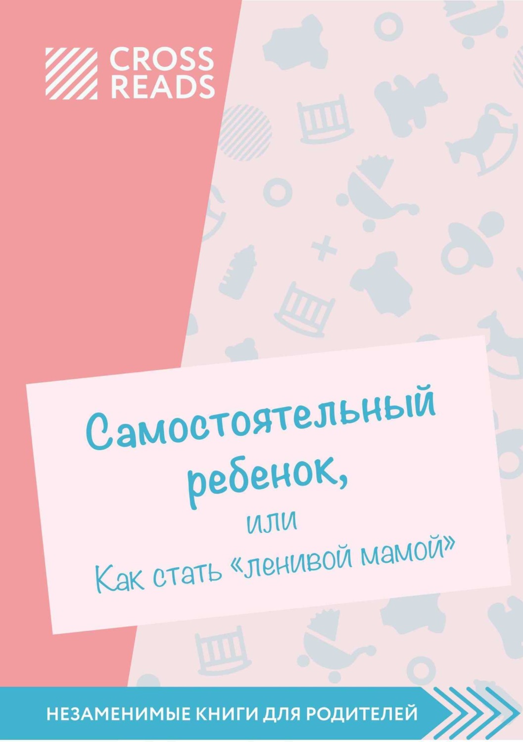 Обложка книги «Саммари книги «Самостоятельный ребенок, или Как стать „ленивой мамой“»»
