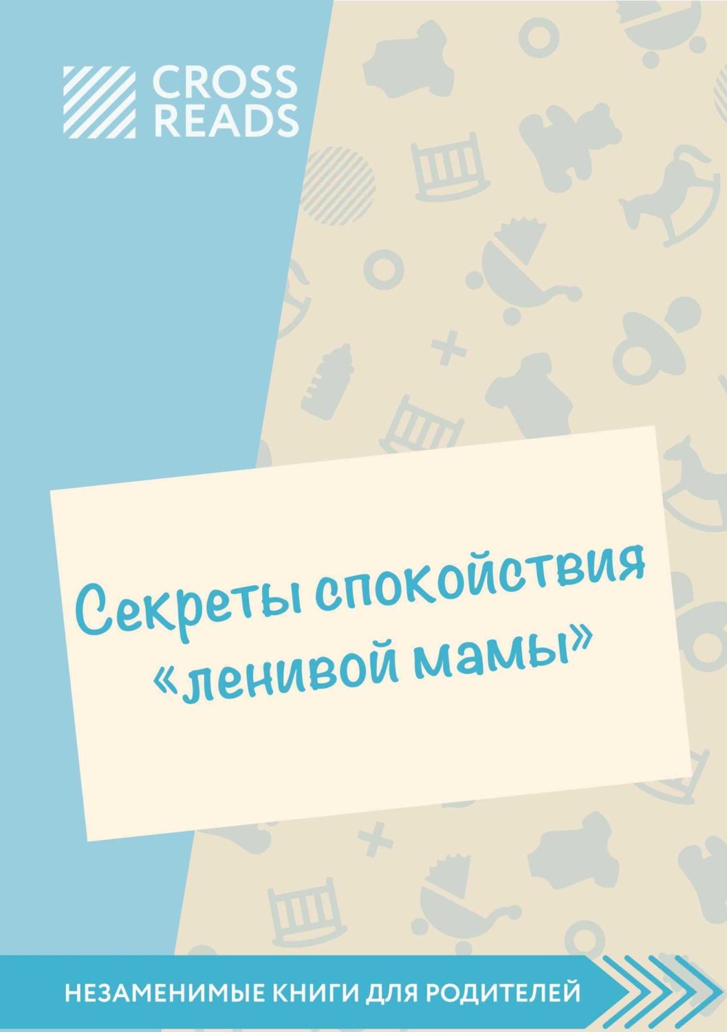 Обложка книги «Саммари книги «Секреты спокойствия „ленивой мамы“»»
