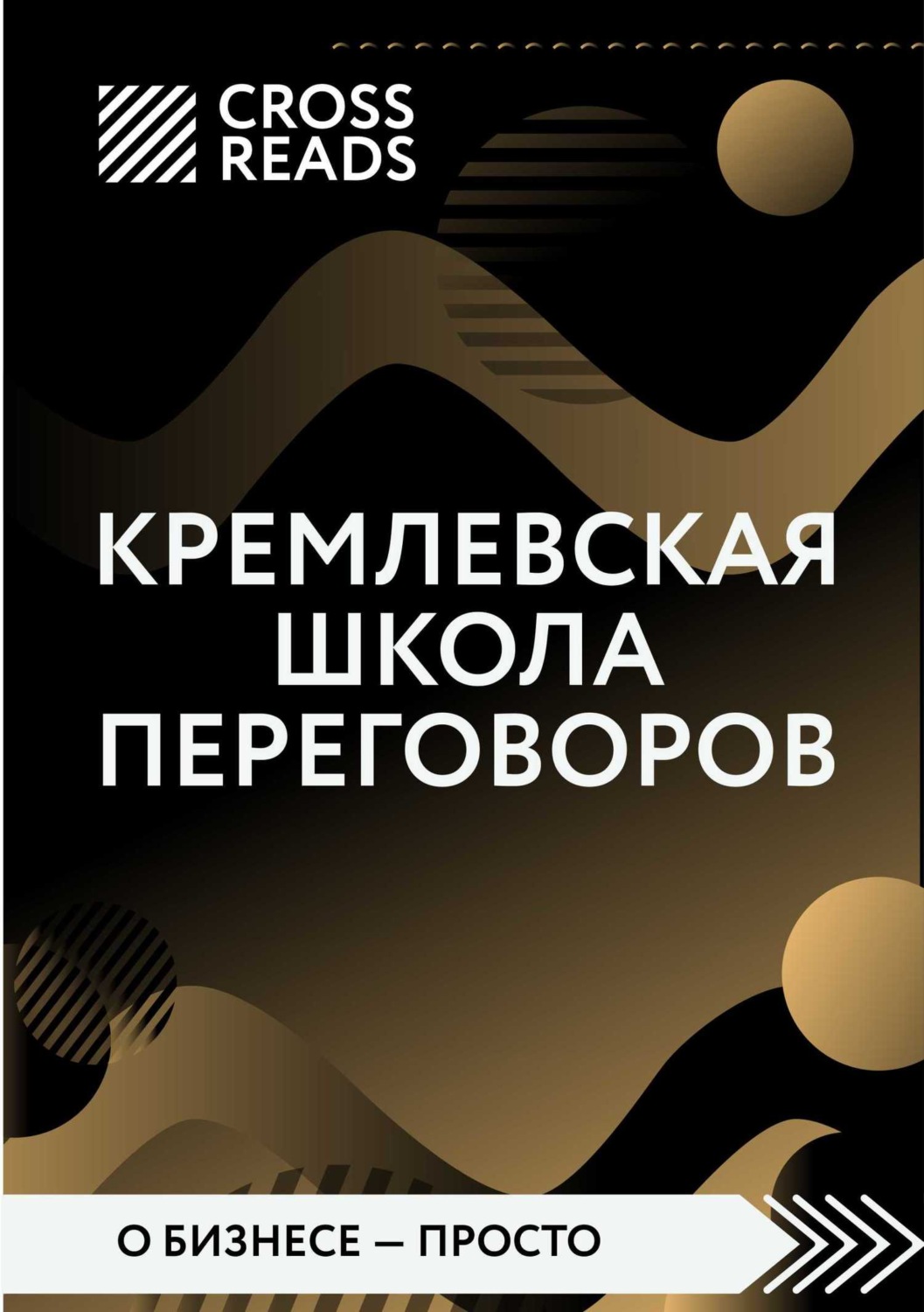 Обложка книги «Саммари книги «Кремлевская школа переговоров»»