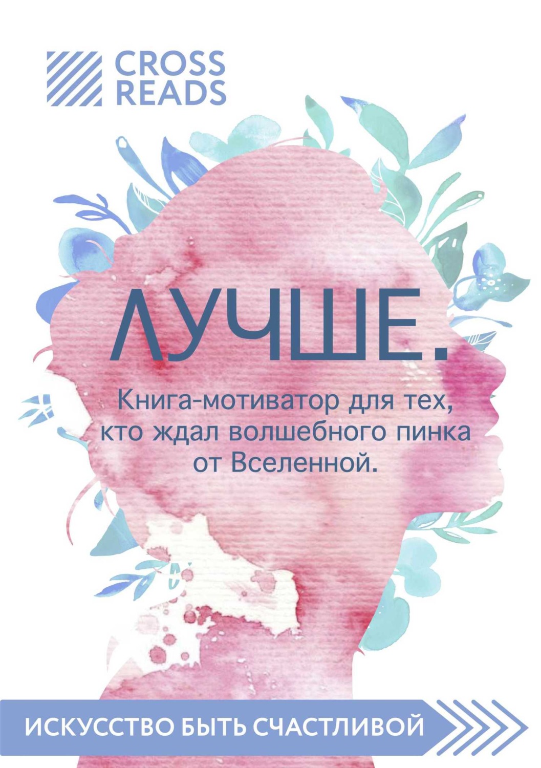 Обложка книги «Саммари книги «Лучше. Книга-мотиватор для тех, кто ждал волшебного пинка от Вселенной»»