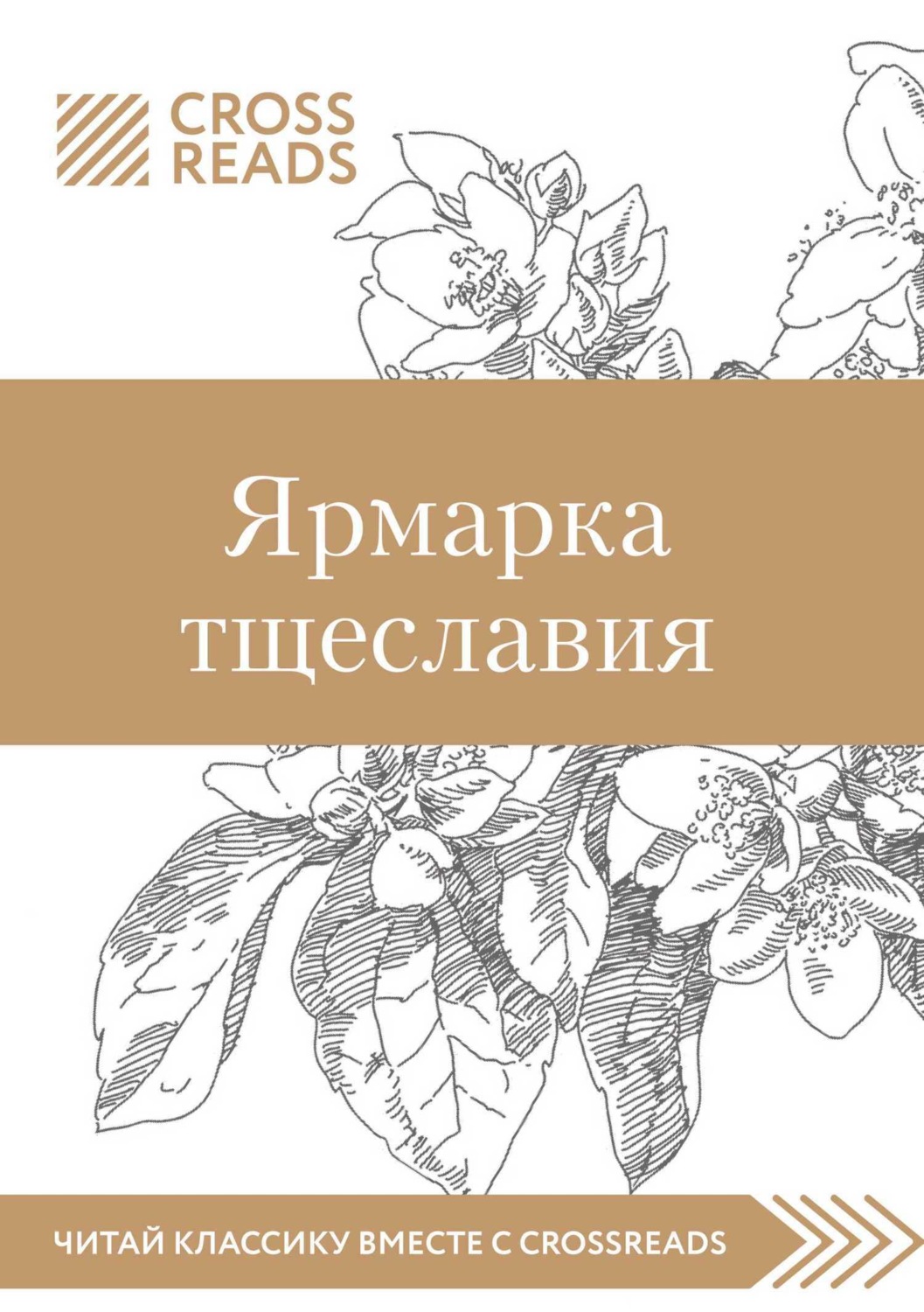 Обложка книги «Саммари книги «Ярмарка тщеславия»»