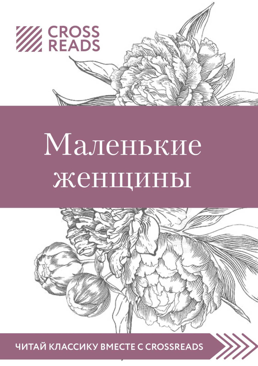 Обложка книги «Саммари книги «Маленькие женщины»»