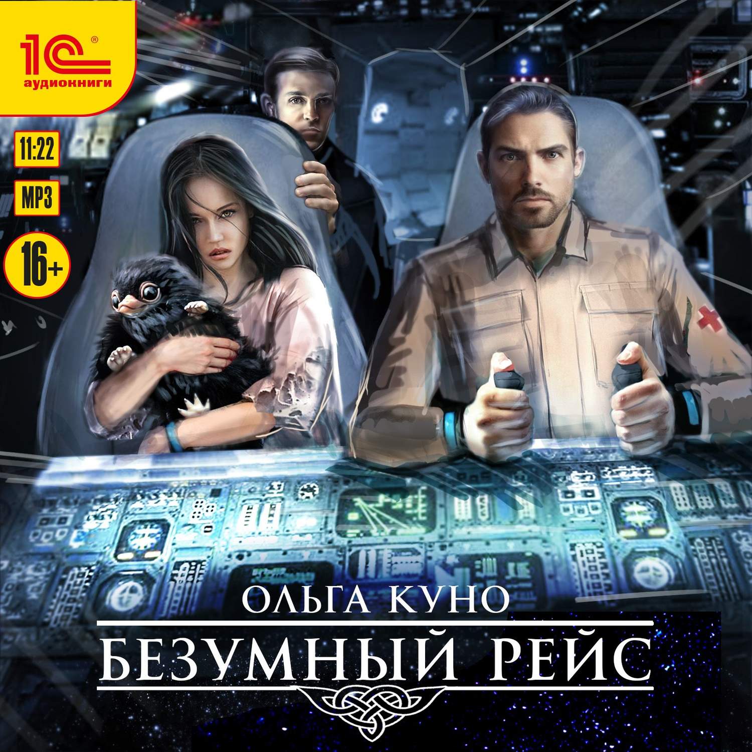 Обложка книги «Безумный рейс»