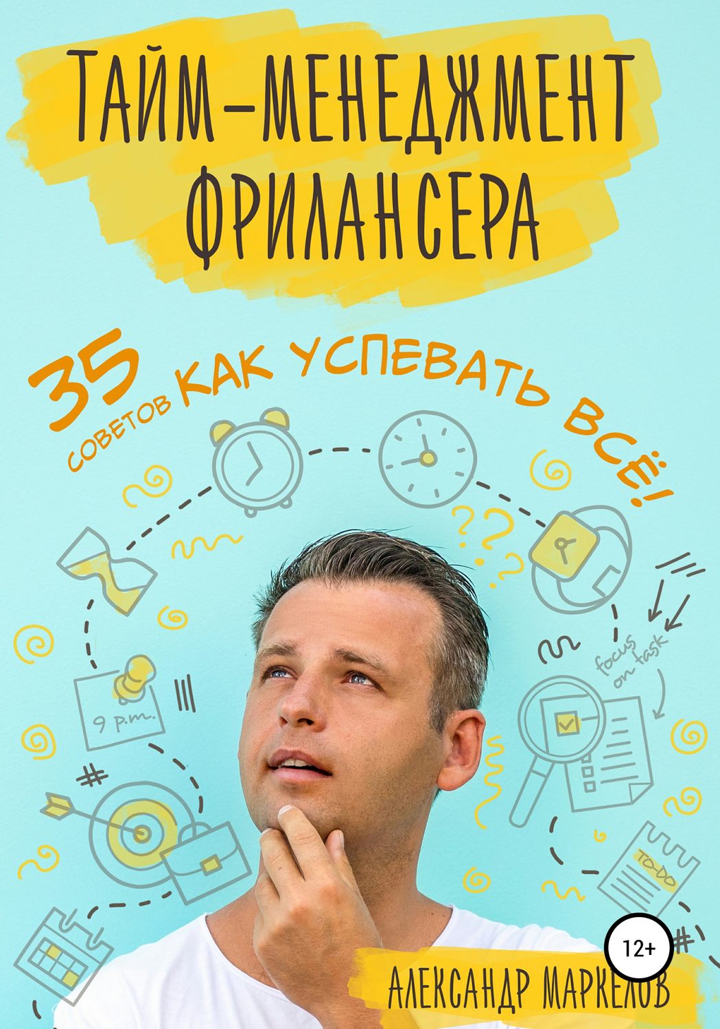 Обложка книги «Тайм-менеджмент фрилансера. 35 советов как успевать всё!»