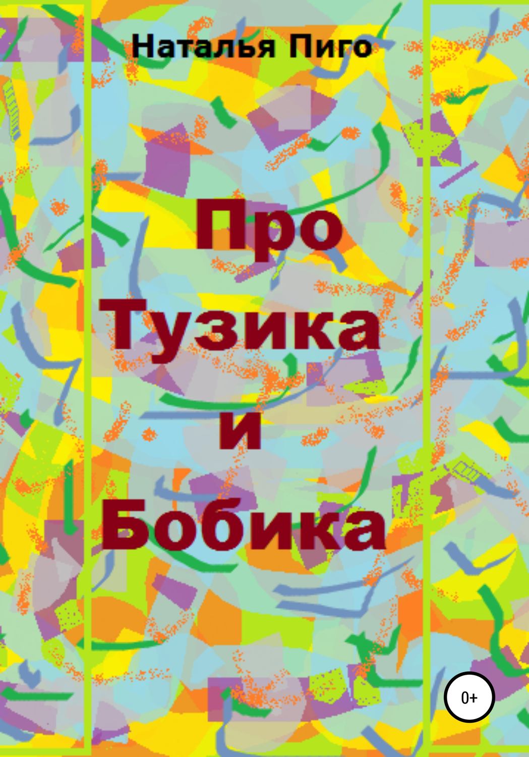 Обложка книги «Про Тузика и Бобика»