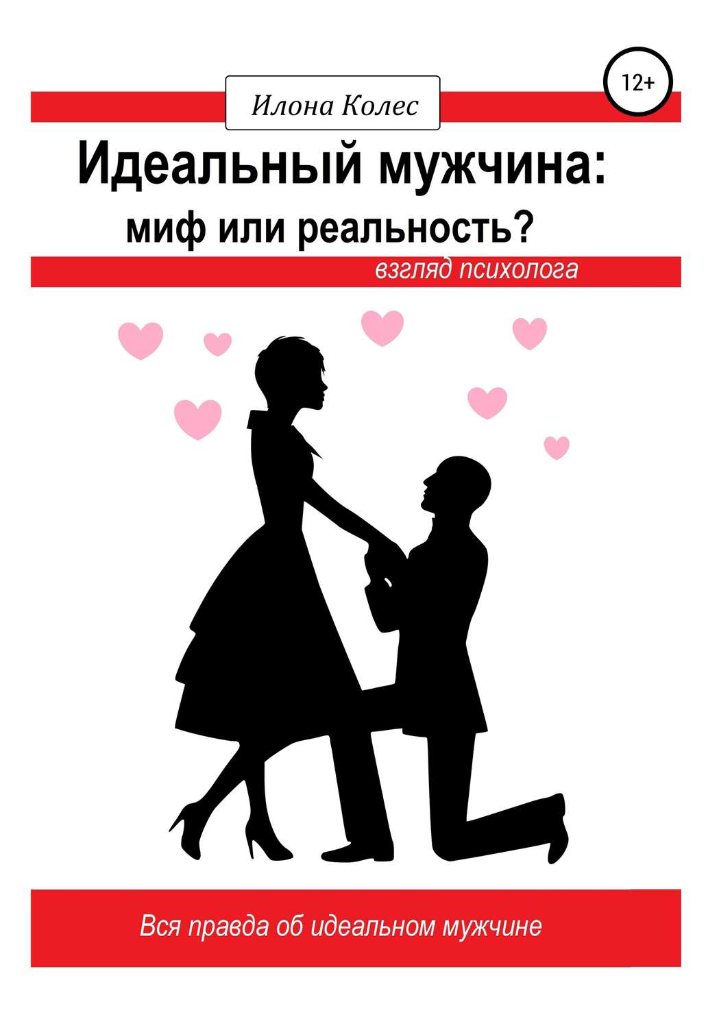 Обложка книги «Идеальный мужчина: миф или реальность? Взгляд психолога»