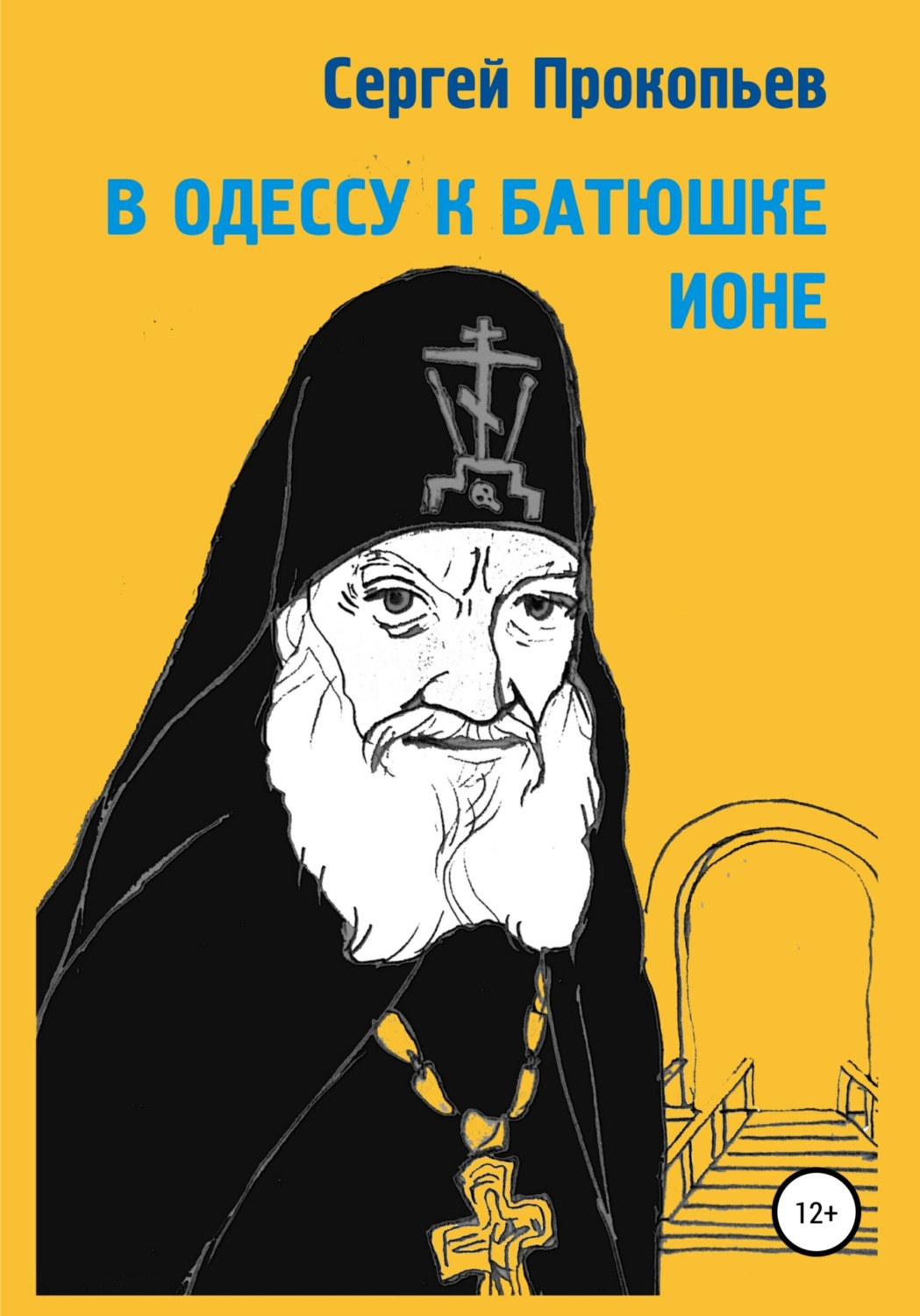 Обложка книги «В Одессу к батюшке Ионе»