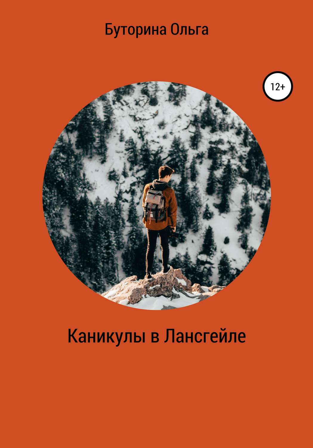 Обложка книги «Каникулы в Лансгейле»