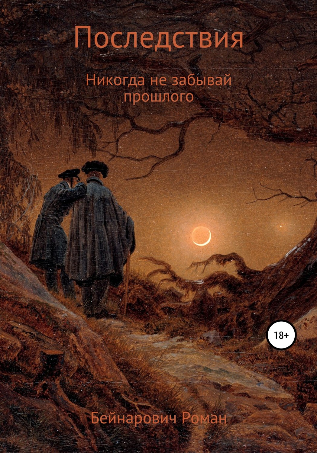 Обложка книги «Последствия»
