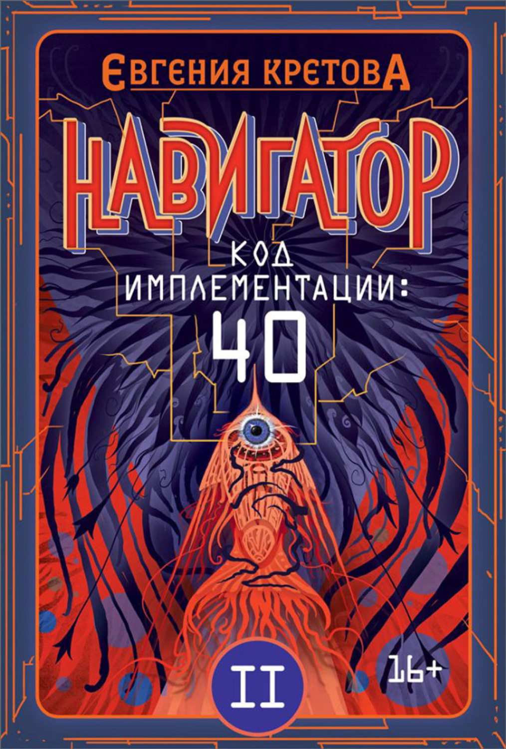 Обложка книги «Навигатор. Код имплементации: 40. Часть 2»