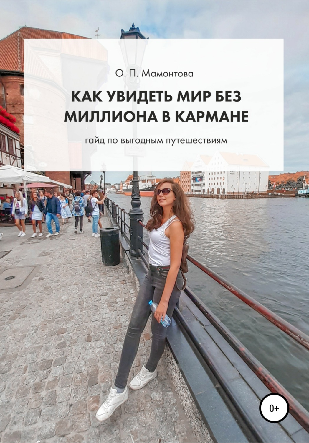 Обложка книги «Как увидеть мир без миллиона в кармане. Гайд по выгодным путешествиям»