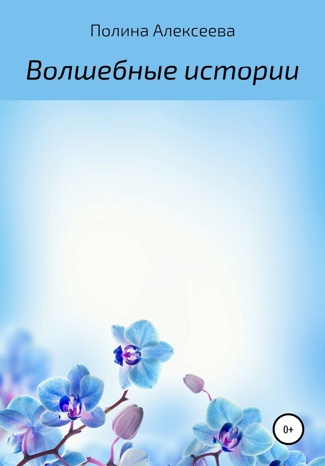 Обложка книги «Волшебные истории»