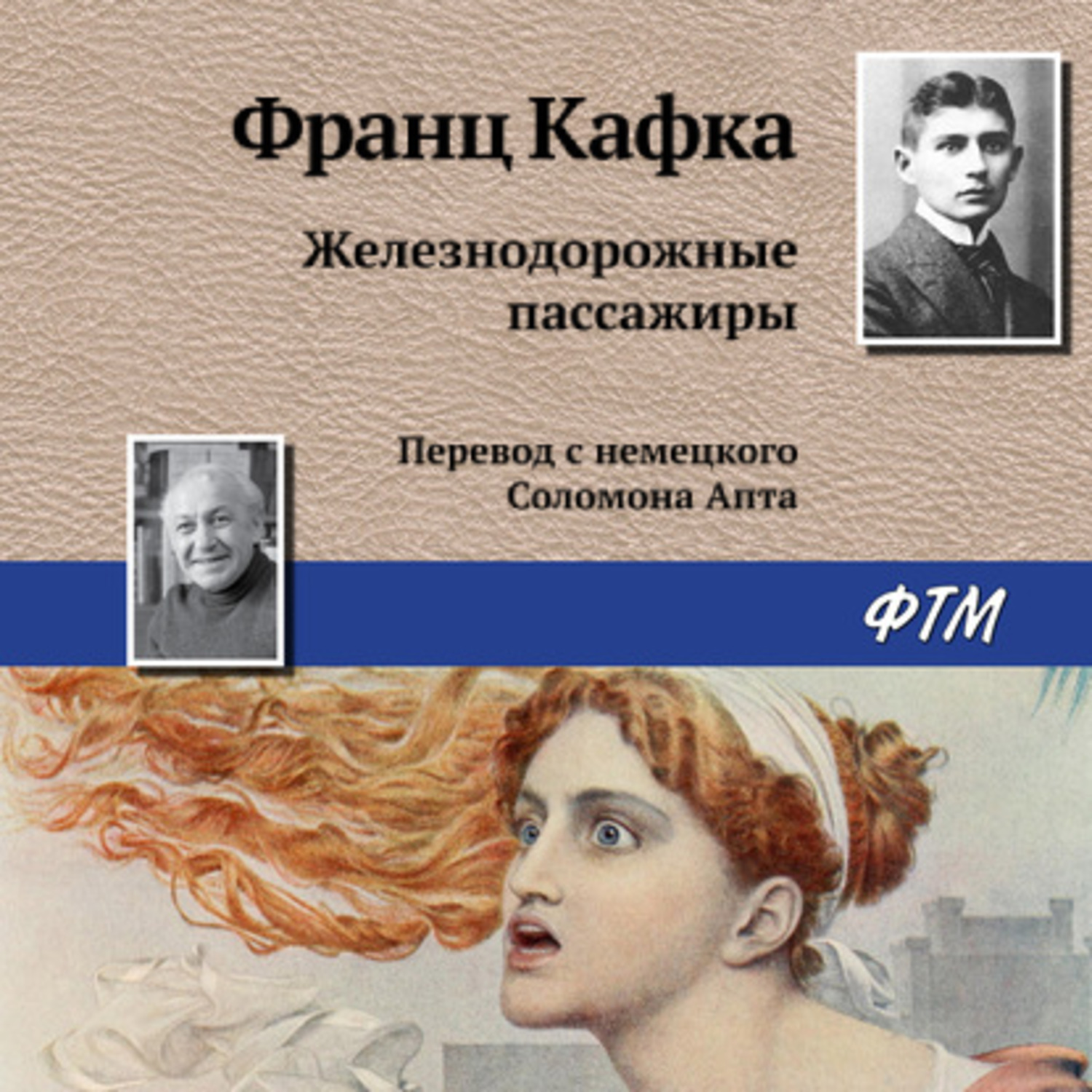 Обложка книги «Железнодорожные пассажиры»