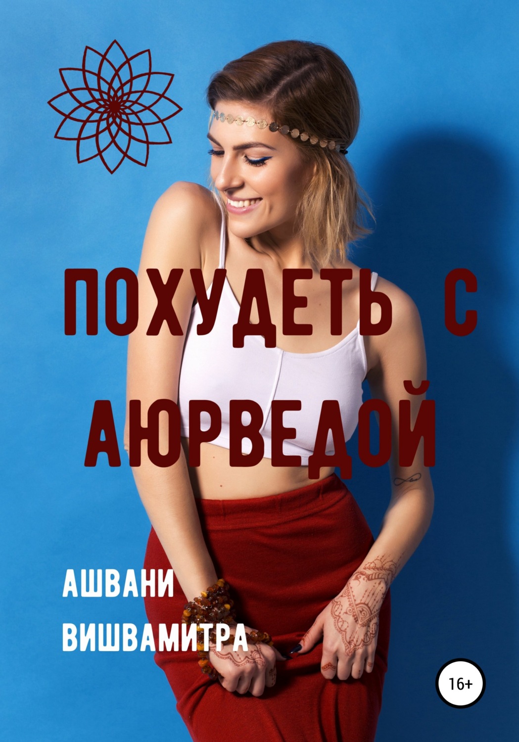 Обложка книги «Похудеть с Аюрведой»