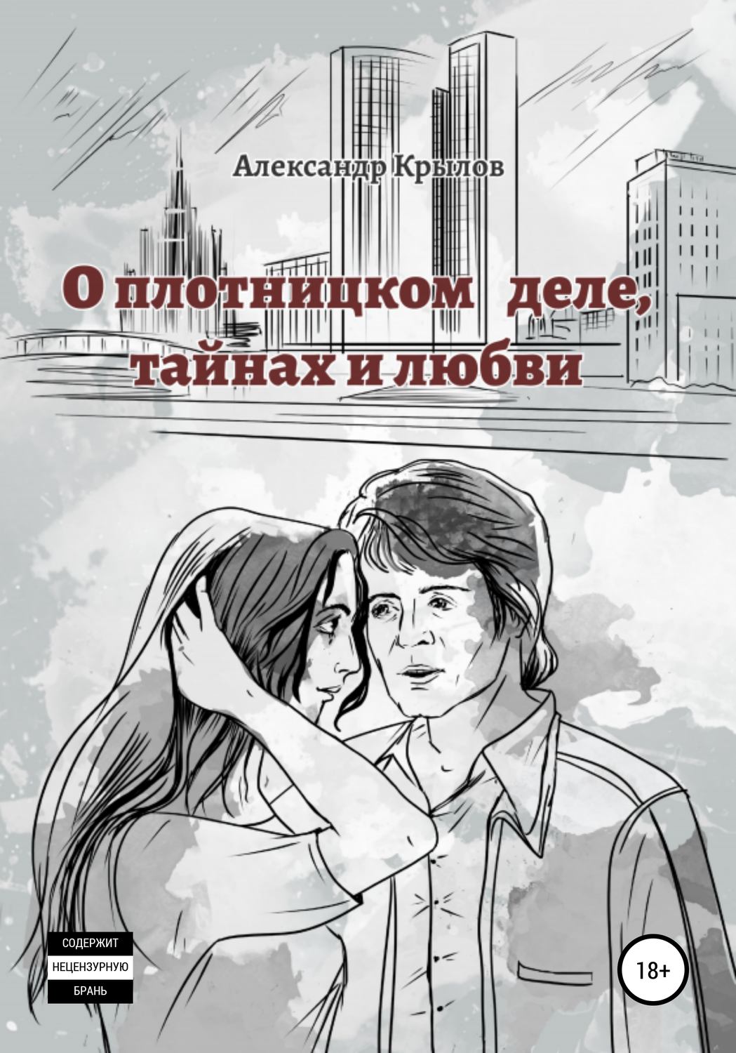 Обложка книги «О плотницком деле, тайнах и любви»