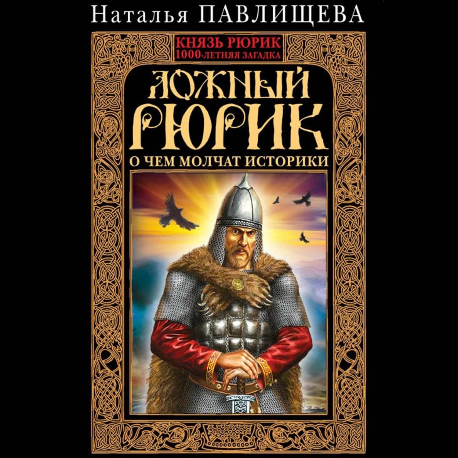 Обложка книги «Ложный Рюрик. О чем молчат историки»