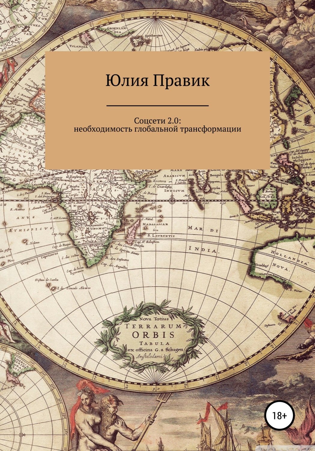 Обложка книги «Соцсети 2.0: необходимость глобальной трансформации»
