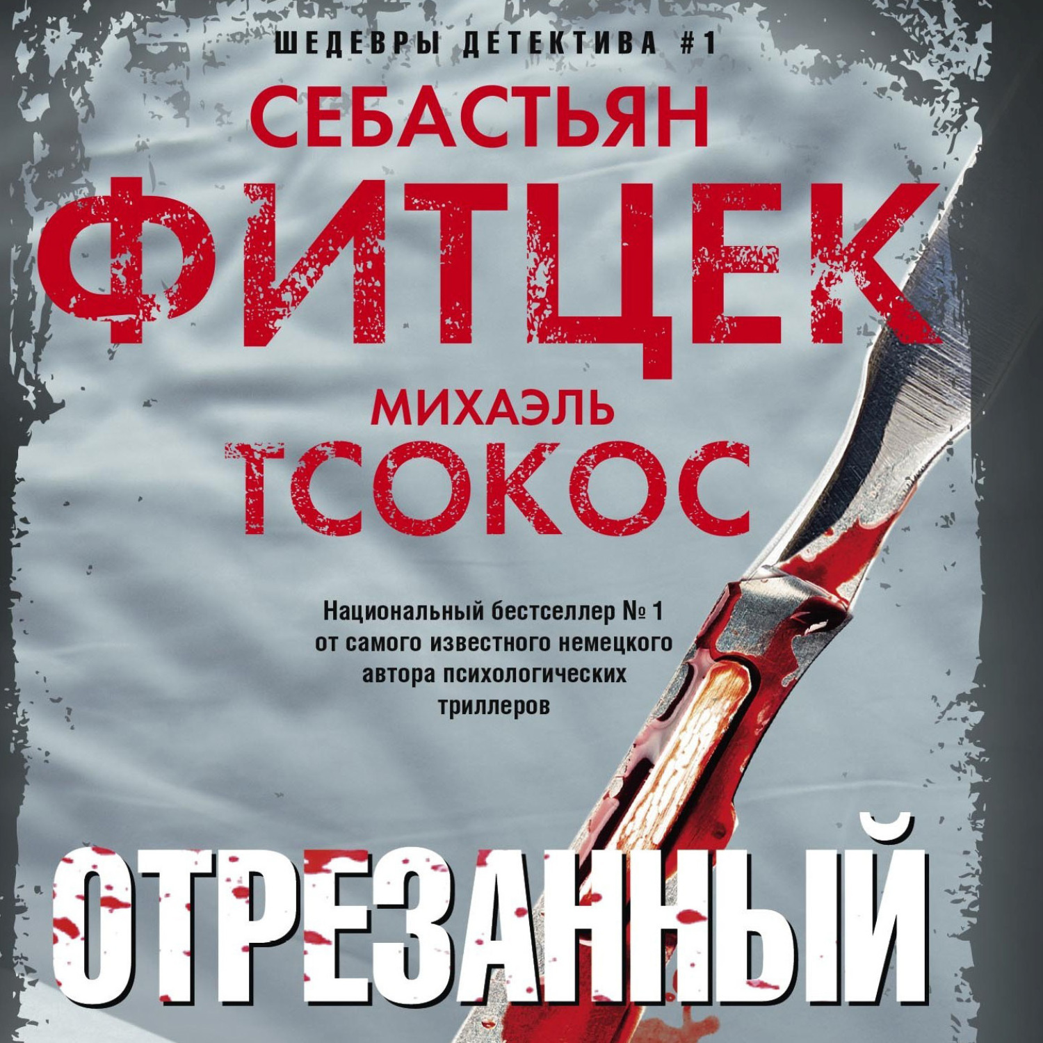 Обложка книги «Отрезанный»