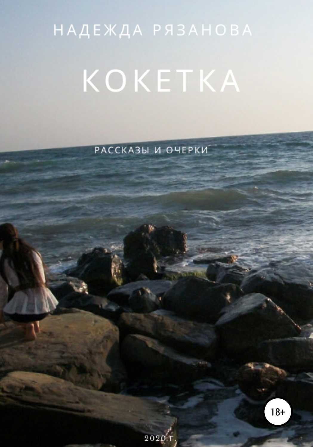Обложка книги «Кокетка»