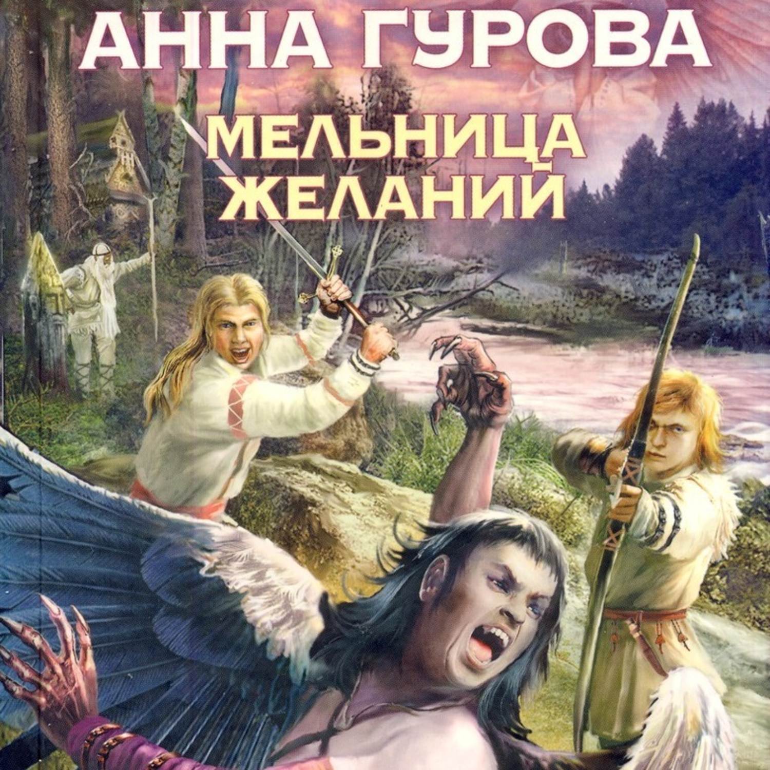Обложка книги «Мельница желаний»