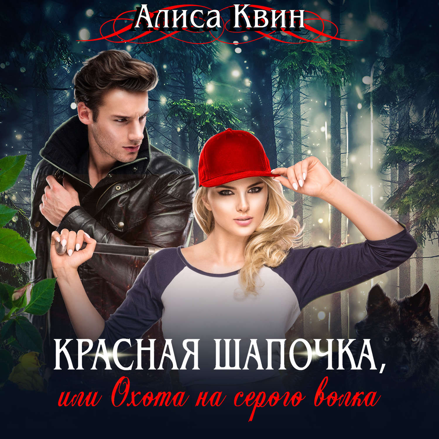 Обложка книги «Красная шапочка, или Охота на серого волка»