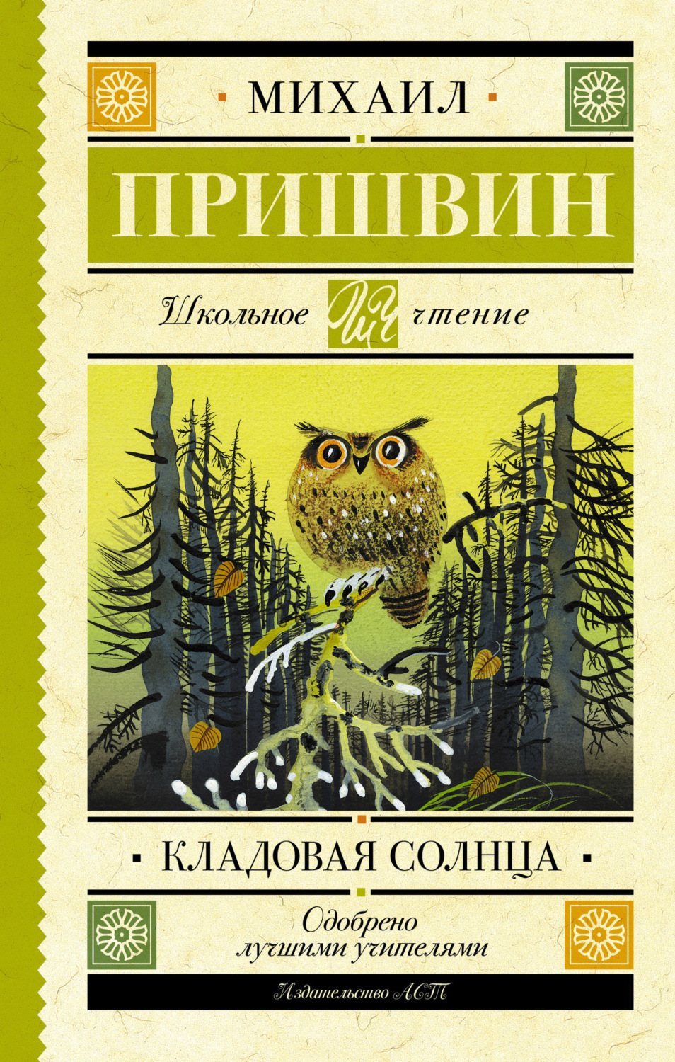 Обложка книги «Кладовая солнца»