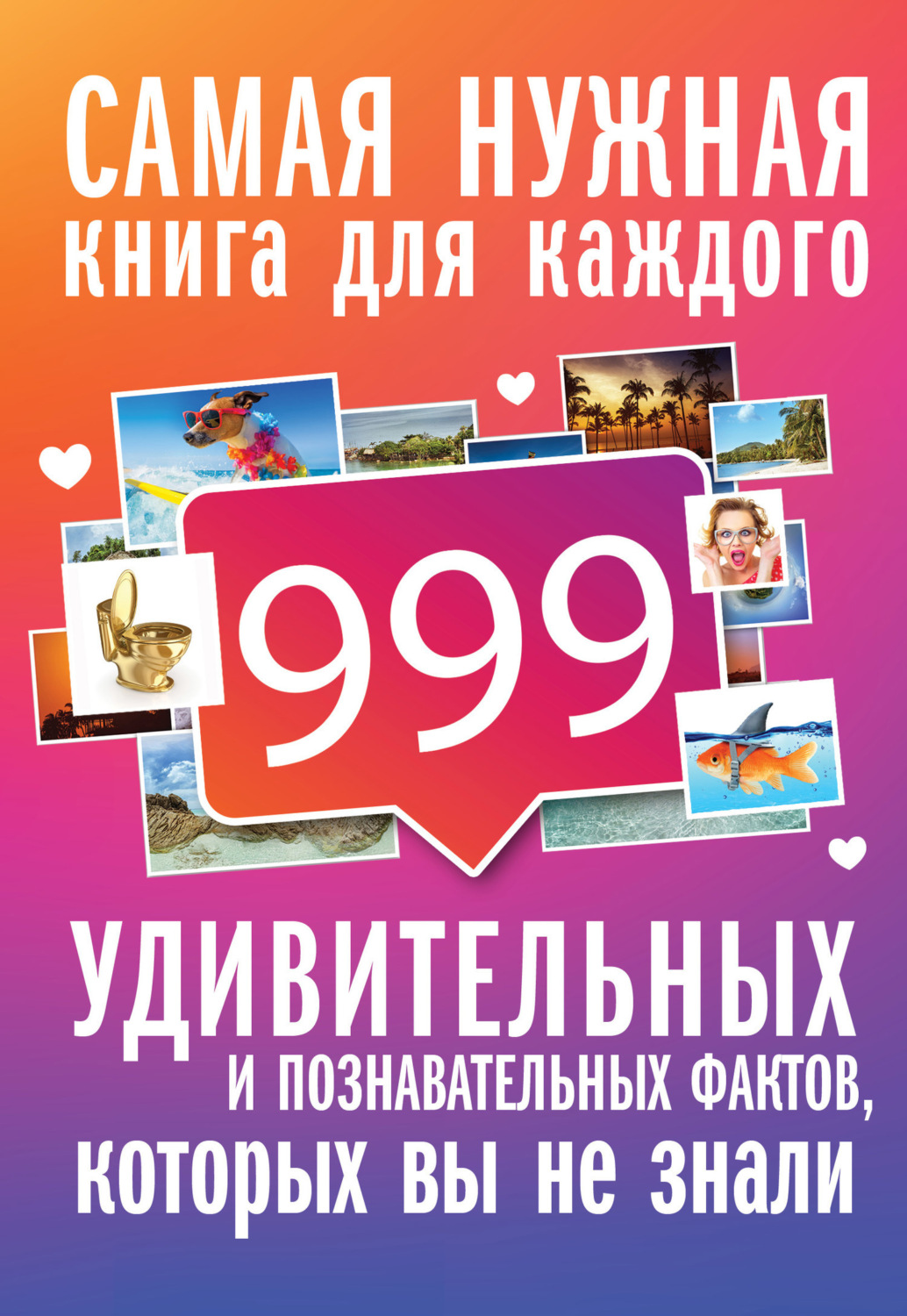 Обложка книги «999 интересных, удивительных и познавательных фактов, которых вы не знали»