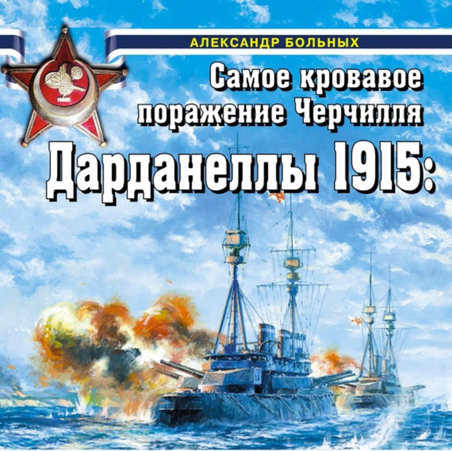 Обложка книги «Дарданеллы 1915. Самое кровавое поражение Черчилля»